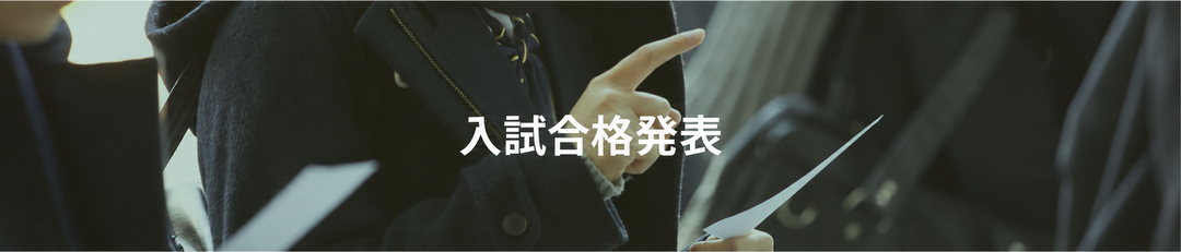 一般入試合格発表