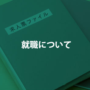 就職について